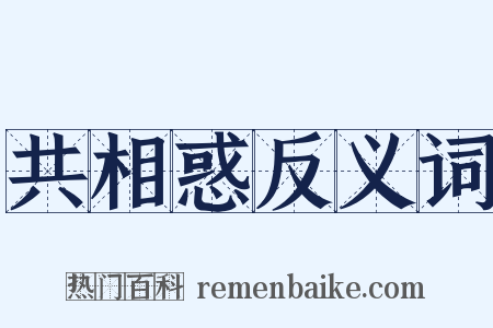 共相惑反义词是什么意思的图片